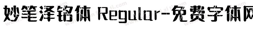 妙笔泽铭体 Regular字体转换